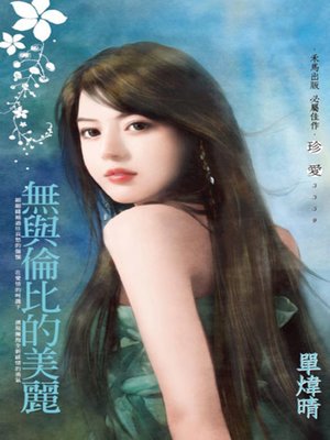 cover image of 無與倫比的美麗